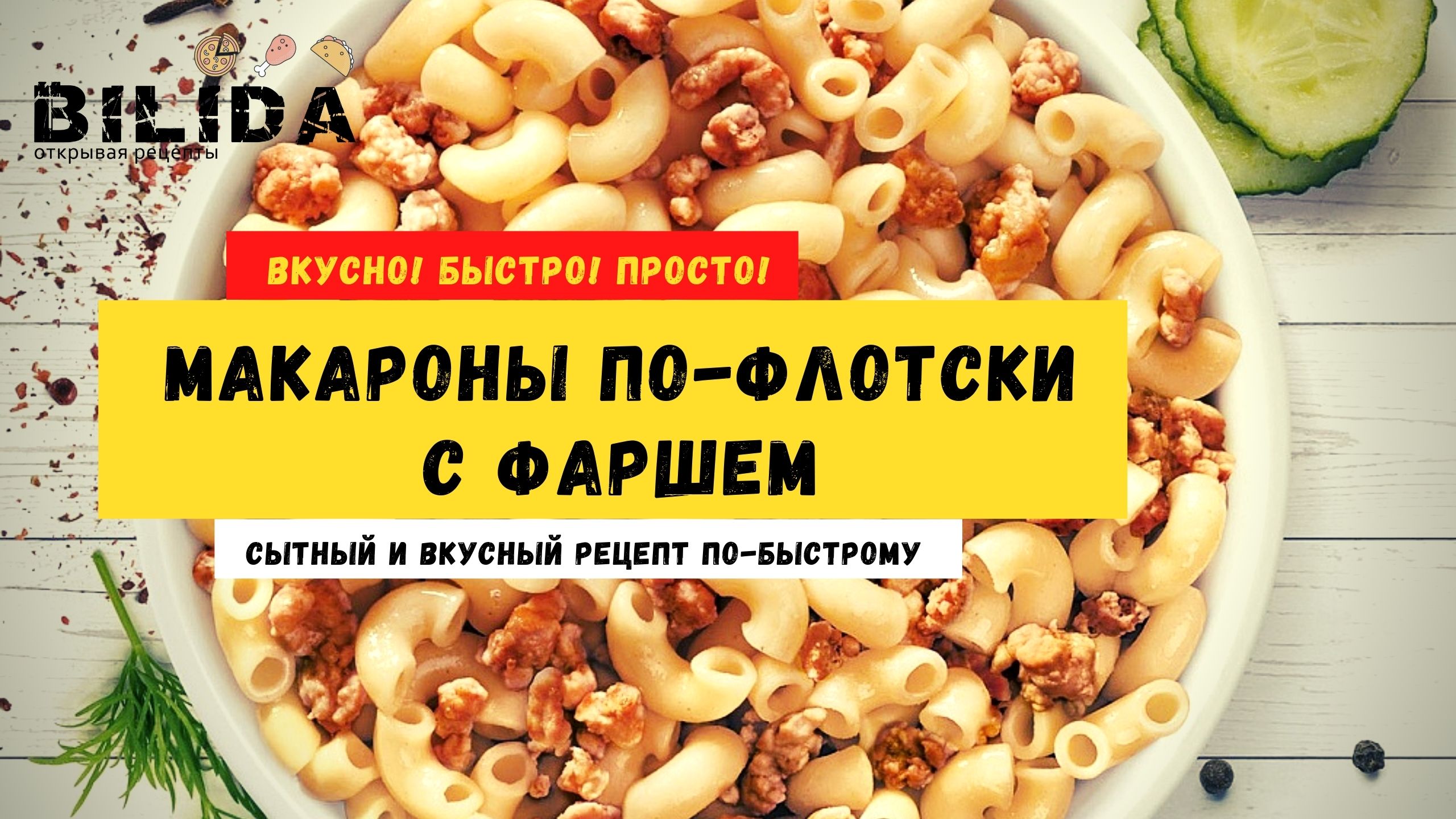 Вкуснейшие МАКАРОНЫ ПО ФЛОТСКИ с фаршем! Супер вкусно и быстро!