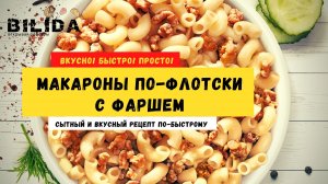 Вкуснейшие МАКАРОНЫ ПО ФЛОТСКИ с фаршем! Супер вкусно и быстро!