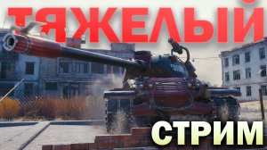 Первый и самый тяжелый стрим. От рака до статиста #1