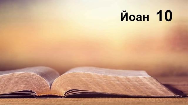 Йоан - Святото евангелие според Йоан смотреть онлайн