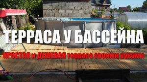 ПРОСТАЯ и ДЕШЕВАЯ терраса своими руками. Терраса у бассейна из дров. Деревянные дорожки на участке