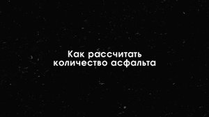 РУЧНАЯ УКЛАДКА АСФАЛЬТА | Асфальтирование придомовой территории