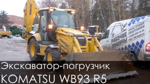 Экскаватор погрузчик KOMATSU WB93 R5