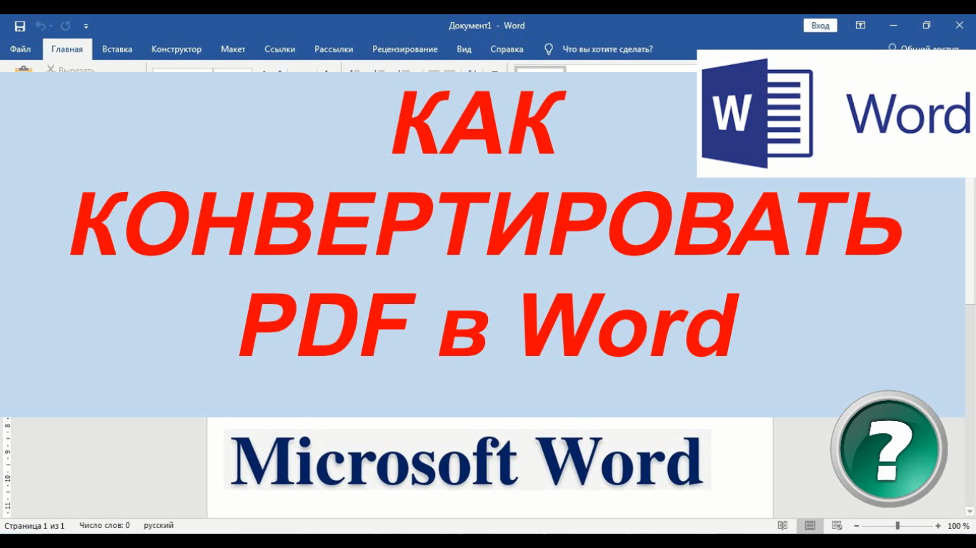 Как из ворда перевести в пдф. Перевести ворд в пдф. Из пдф в ворд. Перевести из пдф в ворд. Конвертировать пдф в ворд онлайн бесплатно.