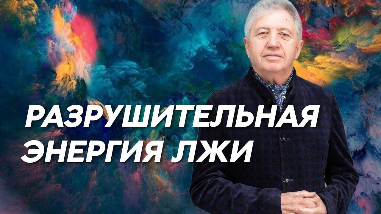 Энергия лжи рушит семьи и государства.  Анатолий Некрасов. Сделай ШАГ к Зрелости.