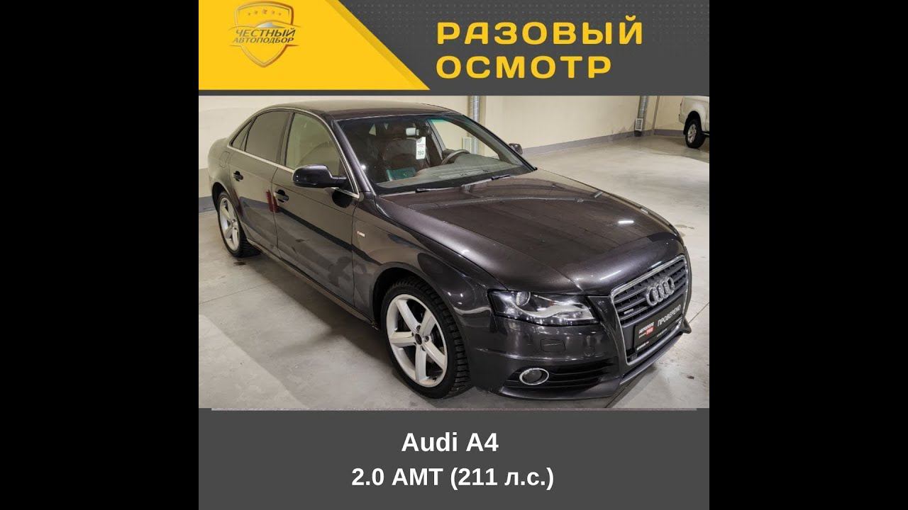 Разовый осмотр" Audi A4