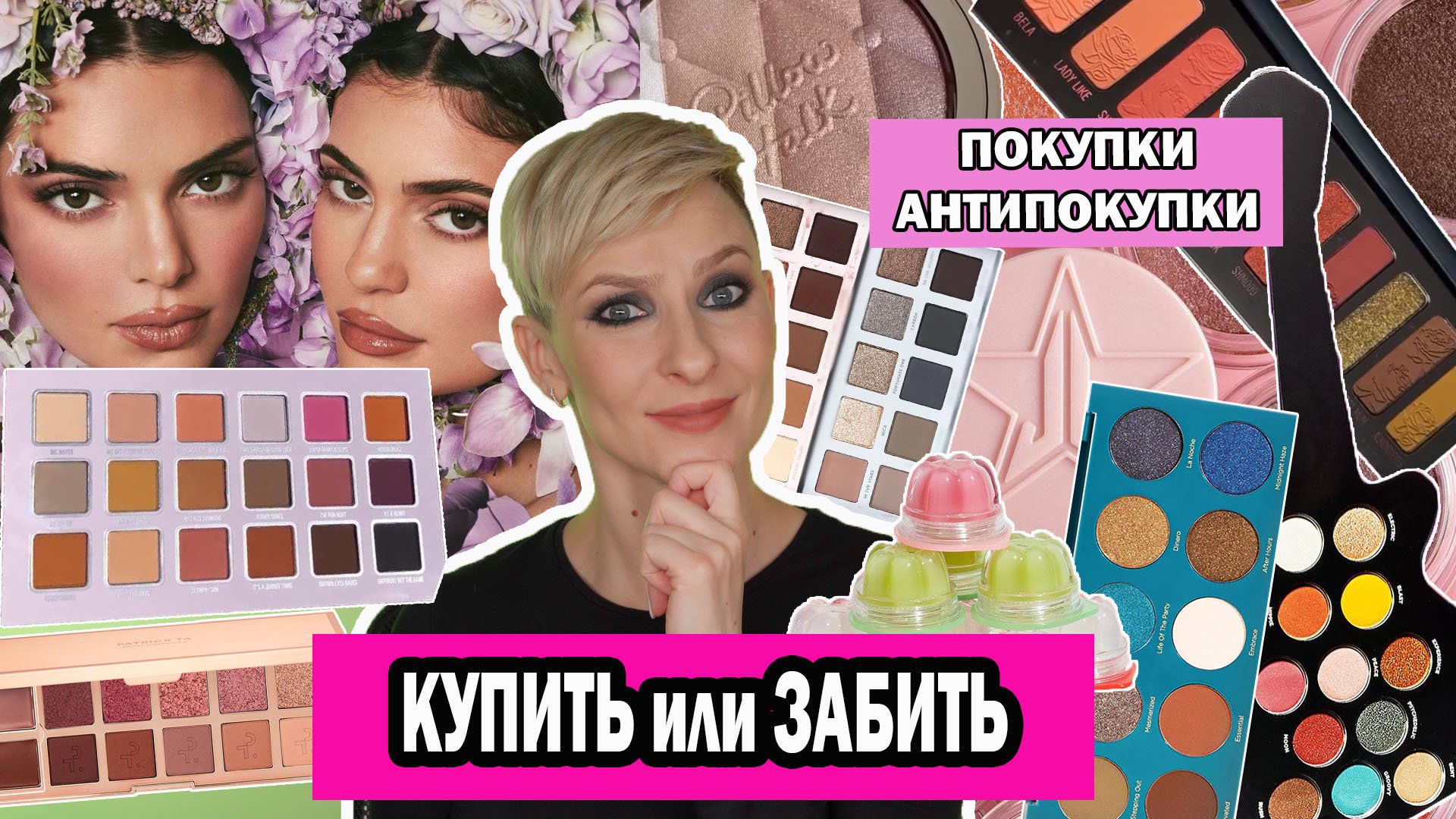 КУПИТЬ ИЛИ ЗАБИТЬ. ПОКУПКИ АНТИПОКУПКИ КОСМЕТИКИ: JEFFREE STAR, MELT, KYLIE, GUCCI, NARS, LANCOME