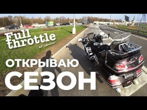 Газ в палас #открыл #сезон на #Honda #GL1800 #goldwing (16+)