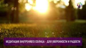 Медитация внутреннего солнца - для уверенности и радости с Татьяной Элль