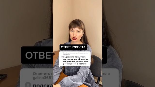 Можно ли купить 1/2часть дома за мат капитал, если ребёнку 6 месяцев? #юристаннамаевская #маткапита