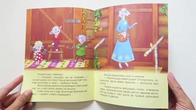 Русские народные сказки "Волк и семеро козлят", "Репка", "два весёлых гуся" от издательства Улыбка