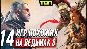 Игры похожие на Ведьмак 3: ТОП 14 | ОНИ ОТНИМУТ ВСЁ СВОБОДНОЕ ВРЕМЯ