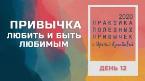 ПРИВЫЧКА ЛЮБИТЬ И БЫТЬ ЛЮБИМЫМ  Практика полезных привычек. Архив 2020 год