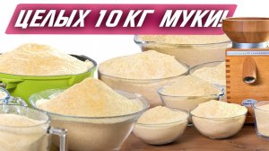 10 кг кукурузы в Komo Fidibus XL Plus! | Демонстрация беспрерывной работы мельницы |