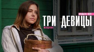 Три Девицы 1-4 серия. Мелодрама  2022 на Россия 1. Дата выхода - сюжет