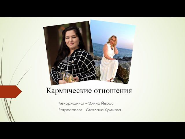 Кармические Отношения