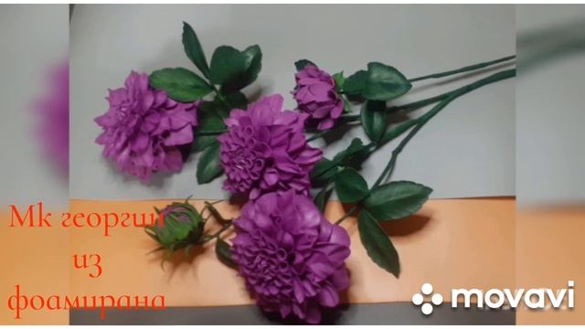 Презентация моего нового бесплатного МК ГЕОРГИН(из фоамирана) смотреть онлайн