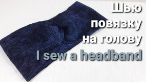 Повязка на голову_Бархат Крэш_Гофрированный бархат _ I sew a headband_Velvet Crash_Ruffled velvet
