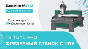 Резка полимерного материала с помощью фрезерного станка с ЧПУ TS 1515 PRO