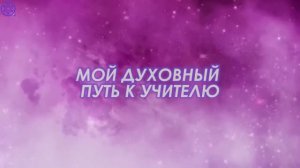 МОЙ ДУХОВНЫЙ ПУТЬ К УЧИТЕЛЮ || Родина НВ