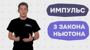 4. Это интересно! Законы сохранения