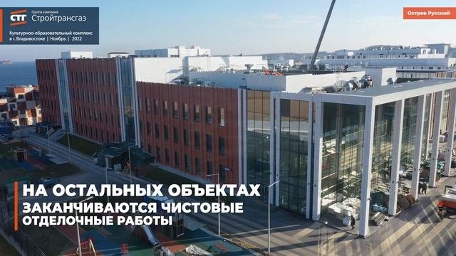 Видеообзор строительства культурно-образовательного комплекса в г. Владивостоке (Ноябрь 2022 г.)