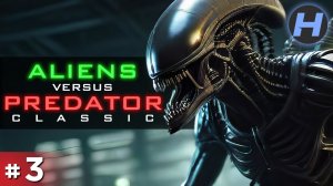 Aliens Versus Predator. Classic / AVP 1 • Чужой Против Хищника • Прохождение • Серия 3