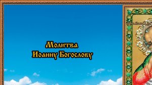 Молитва Иоанну Богослову