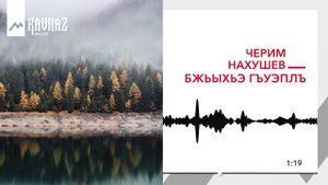 Черим Нахушев - Бжьыхьэ гъуэплъ | KAVKAZ MUSIC
