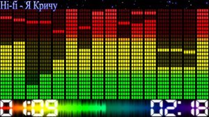 Hi-Fi - Я кричу