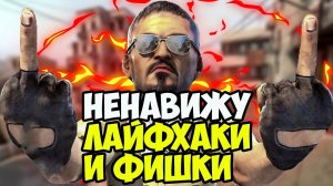 РАЗОБЛАЧЕНИЕ КС ГО ЛАЙФХАКОВ//УГАРНЫЕ CS GO УРОКИ by MANIAC