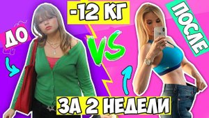 МОЯ ИСТОРИЯ! ПОХУДЕЛА НА 12 КГ ЗА 2 НЕДЕЛИ!
