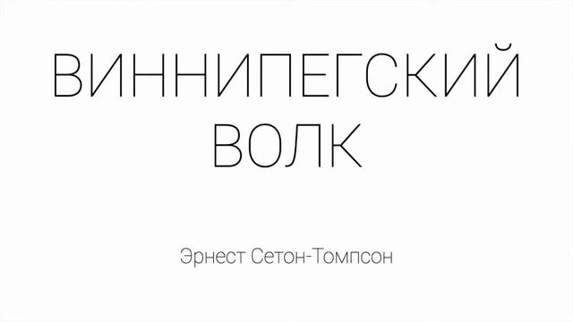 Виннипегский волк смотреть онлайн