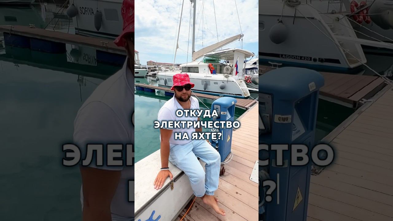 Аренда яхт  в Сочи по ссылке в комментарии  #арендаяхтсочи #арендаяхтысочи #яхтинг #яхта #яхтысочи