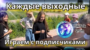 Играем с подписчиками#дети #игры #весело #эмоции #развлечение #ростовнадону #парк #выходные #батайск