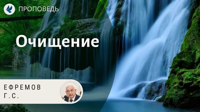 Очищение. Ефремов Г.С. Проповеди МСЦ ЕХБ смотреть онлайн