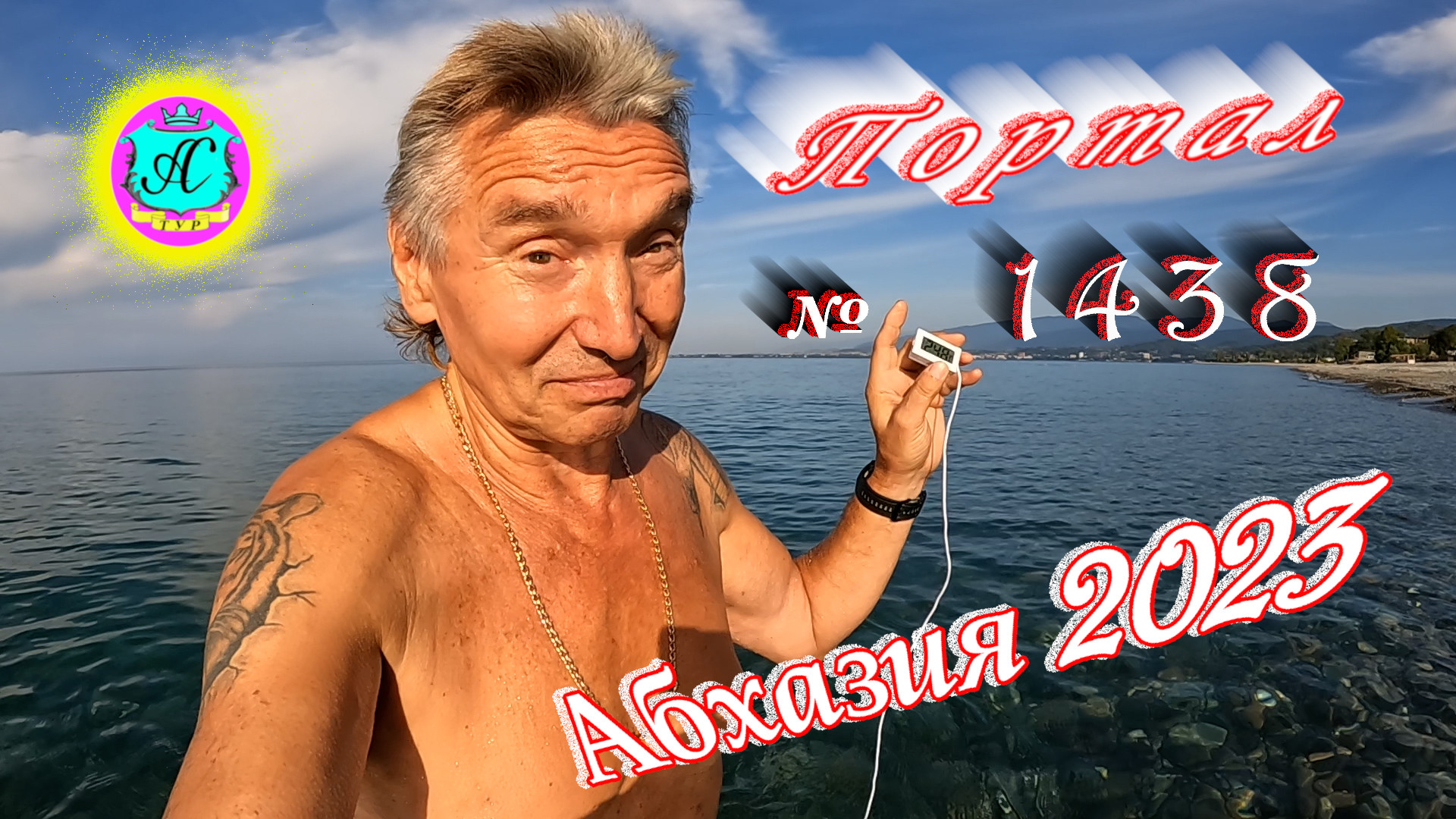 #Абхазия2023 ? 23 сентября❗Выпуск №1438❗ Погода от Серого Волка?вчера +30°?ночью +20°?море +24,8