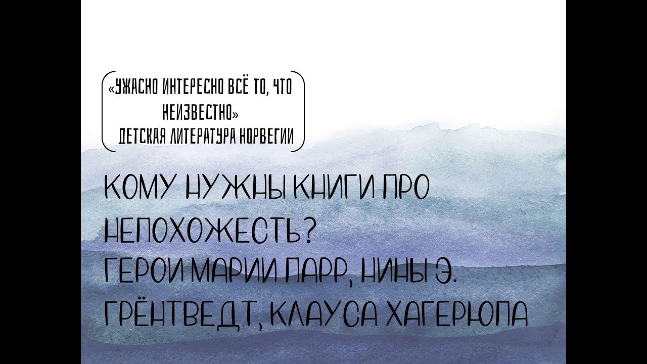 Кому нужны книги про непохожесть? Герои Марии Парр, Нины Э Грентвед, Клауса Хагерюпа