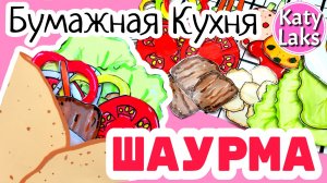 ?Бумажная кухня/?Бумажная Шаурма/?еда для уточек