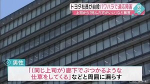 トヨタの社員自殺はブラック上司のパワハラが原因 労災認定