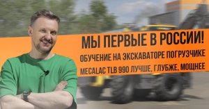 Новая учебная техника Mecalac, обучение и права на экскаватор - погрузчик  в "ЦОПО"