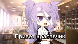 Не подвинется 😒-шип Ромео/Пик 13 карт (моя ау)гача клуб‼️не канон ‼️
