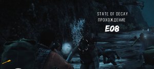 State of Decay. E08. Переезд на новую базу. Первые погибшие.
