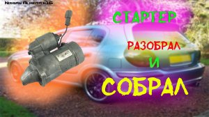 Замена бендикса стартера Nissan Almera N16
