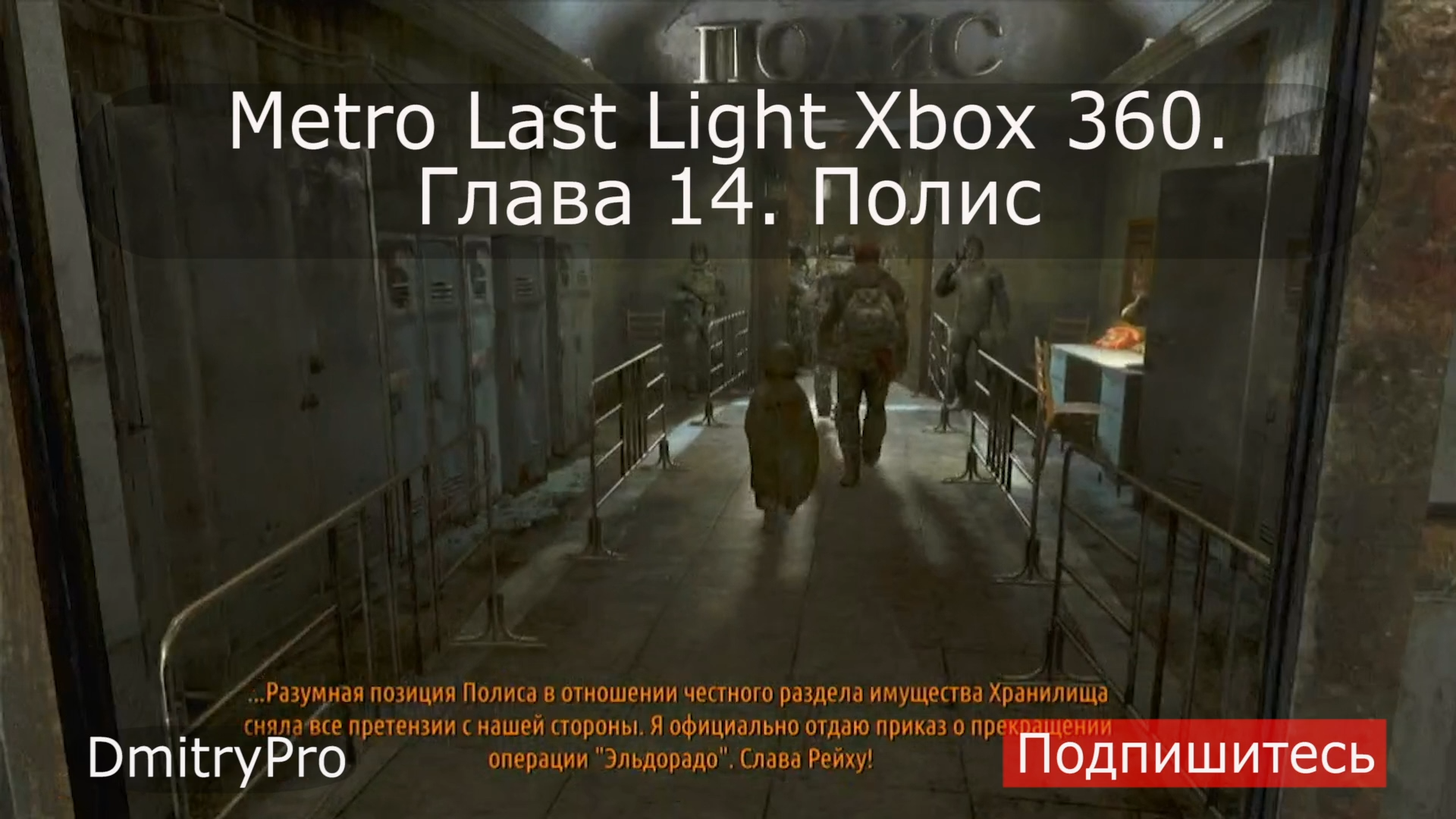 Metro Last light на Xbox 360. Глава 14. Полис