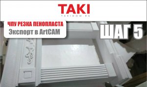 Шаг 5. Экспорт вектора в ArtCAM. Цель - создание управляющей программы резки пенопласта