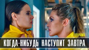 Когда-нибудь наступит завтра 1-4 серия (2022) Детективная мелодрама Домашний Анонс