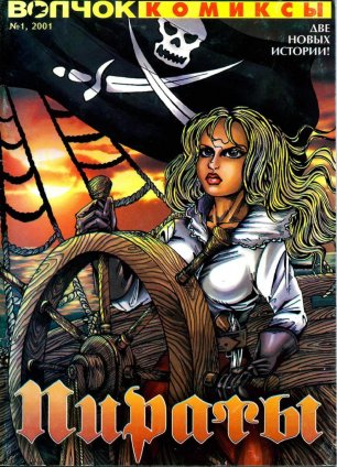 комикс "Пираты" 2001 год