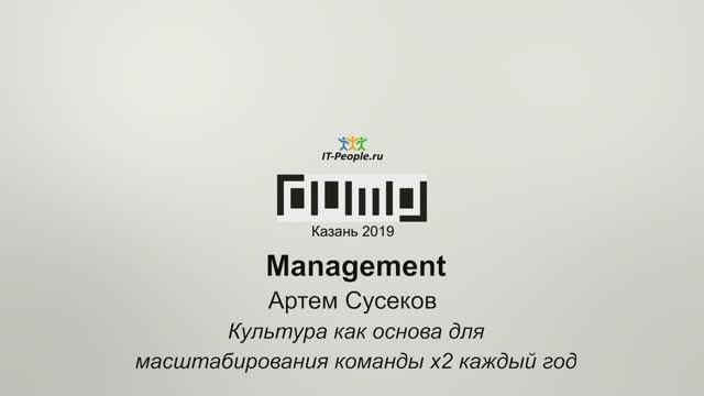 Артем Сусеков. Культура как основа для масштабирования команды X2 каждый год