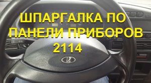 Шпаргалка по панели приборов 2114